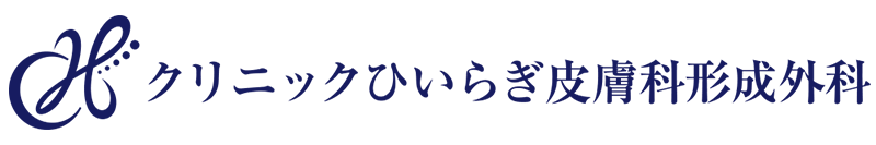 クリニックひいらぎ皮膚科形成外科