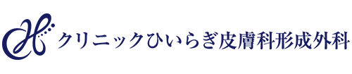 クリニックひいらぎ皮膚科形成外科