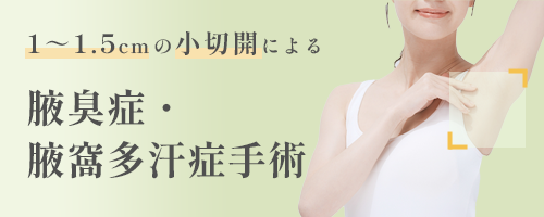 腋臭症・腋窩多汗症手術手術